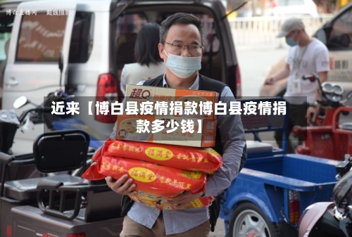 近来【博白县疫情捐款博白县疫情捐款多少钱】