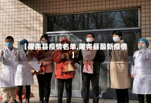 【隆尧县疫情名单,隆尧县最新疫情】-第2张图片