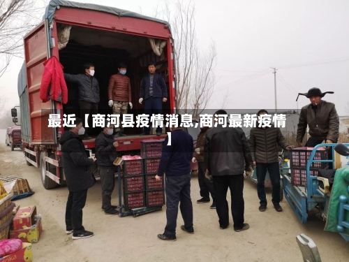 最近【商河县疫情消息,商河最新疫情】-第2张图片