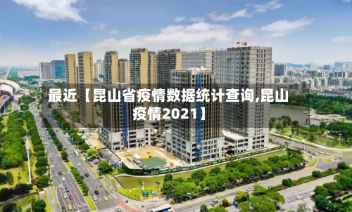 最近【昆山省疫情数据统计查询,昆山疫情2021】