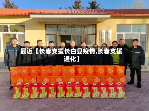 最近【长春支援长白县疫情,长春支援通化】