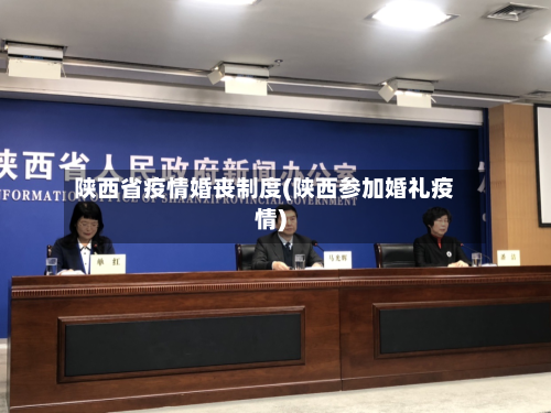 陕西省疫情婚丧制度(陕西参加婚礼疫情)-第2张图片