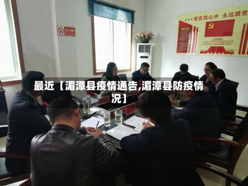 最近【湄潭县疫情通告,湄潭县防疫情况】