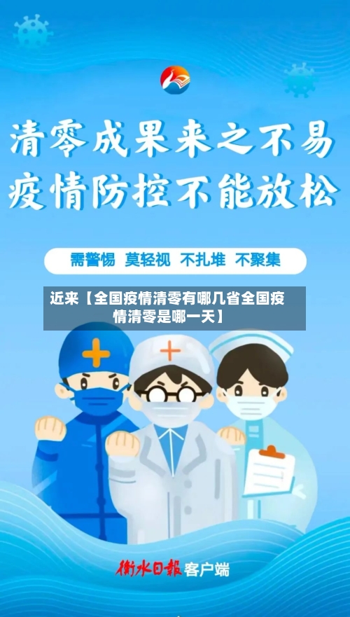 近来【全国疫情清零有哪几省全国疫情清零是哪一天】-第2张图片