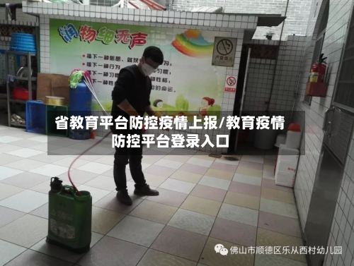 省教育平台防控疫情上报/教育疫情防控平台登录入口-第2张图片