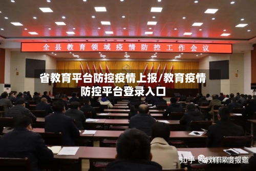 省教育平台防控疫情上报/教育疫情防控平台登录入口