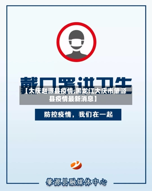 【大庆赵源县疫情,黑龙江大庆市肇源县疫情最新消息】