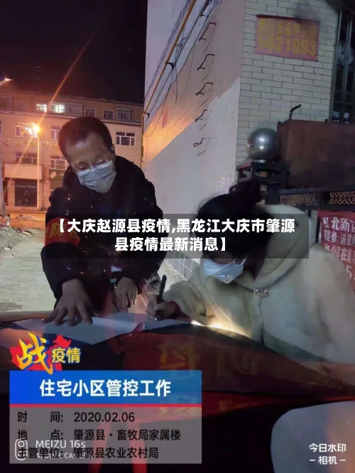 【大庆赵源县疫情,黑龙江大庆市肇源县疫情最新消息】-第2张图片
