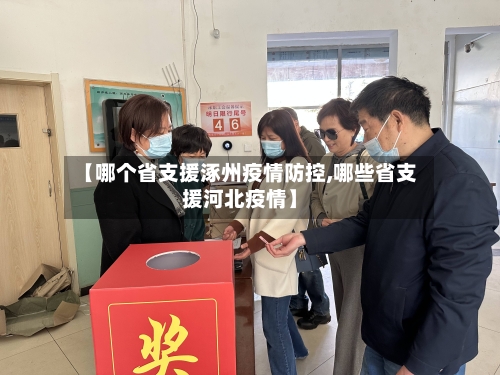 【哪个省支援涿州疫情防控,哪些省支援河北疫情】-第2张图片