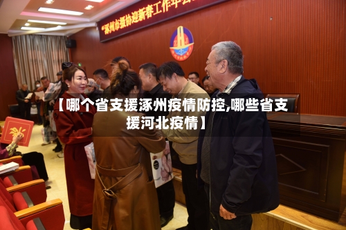 【哪个省支援涿州疫情防控,哪些省支援河北疫情】-第3张图片