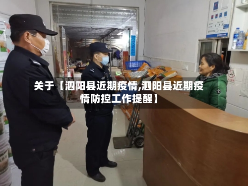 关于【泗阳县近期疫情,泗阳县近期疫情防控工作提醒】