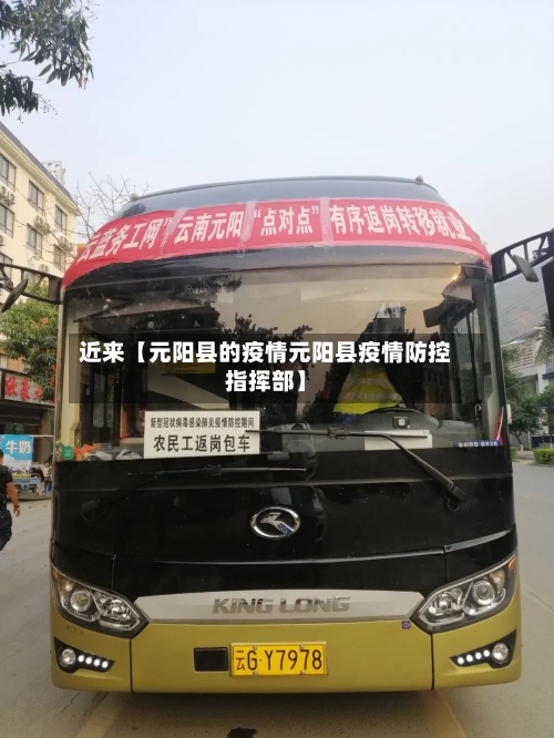 近来【元阳县的疫情元阳县疫情防控指挥部】-第2张图片