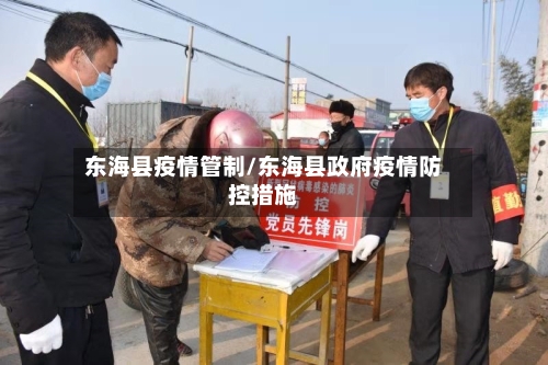 东海县疫情管制/东海县政府疫情防控措施