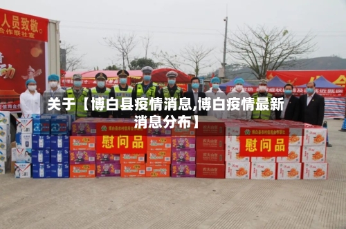 关于【博白县疫情消息,博白疫情最新消息分布】-第2张图片