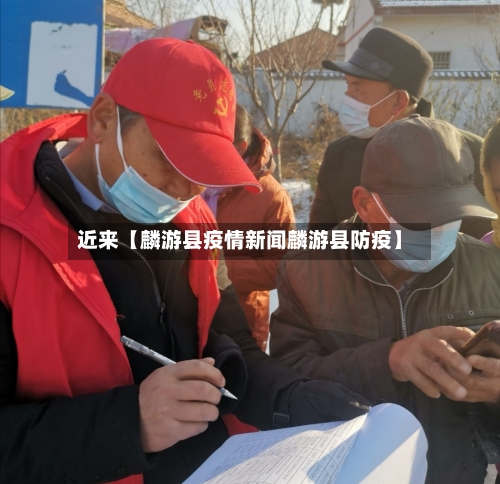 近来【麟游县疫情新闻麟游县防疫】