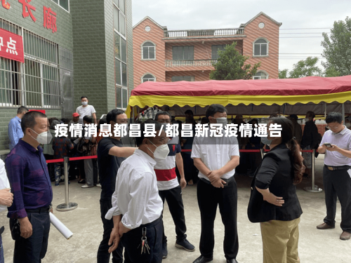 疫情消息都昌县/都昌新冠疫情通告