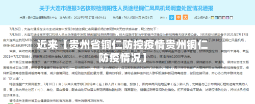 近来【贵州省铜仁防控疫情贵州铜仁防疫情况】-第3张图片