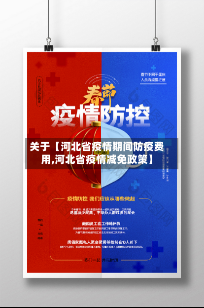 关于【河北省疫情期间防疫费用,河北省疫情减免政策】