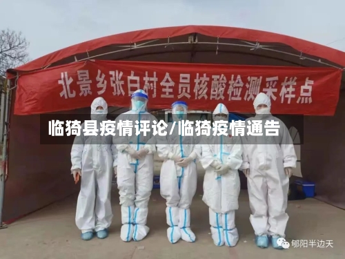 临猗县疫情评论/临猗疫情通告-第2张图片