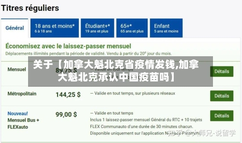 关于【加拿大魁北克省疫情发钱,加拿大魁北克承认中国疫苗吗】