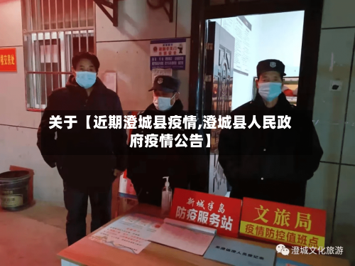 关于【近期澄城县疫情,澄城县人民政府疫情公告】-第3张图片