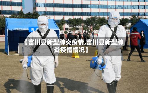 【富川县新型肺炎疫情,富川县新型肺炎疫情情况】-第2张图片