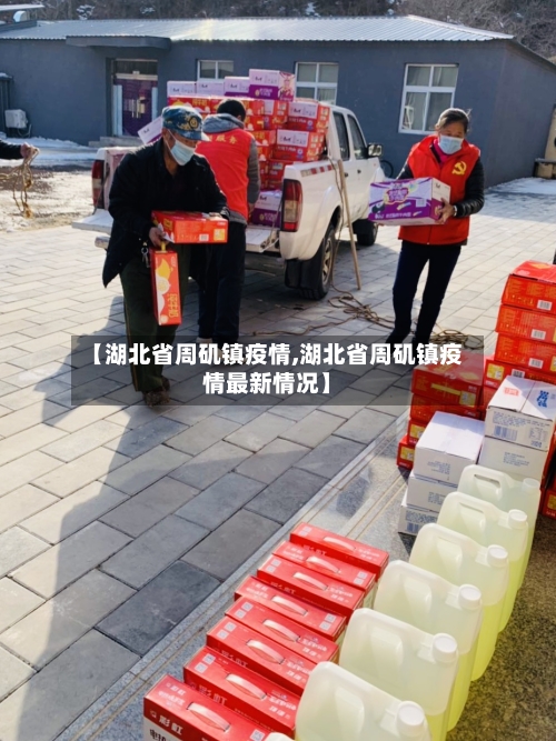 【湖北省周矶镇疫情,湖北省周矶镇疫情最新情况】
