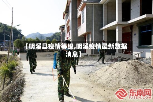 【明溪县疫情等级,明溪疫情最新数据消息】-第2张图片