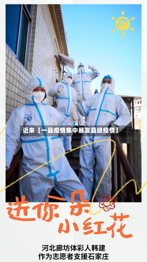 近来【一县疫情集中暴发县级疫情】-第3张图片
