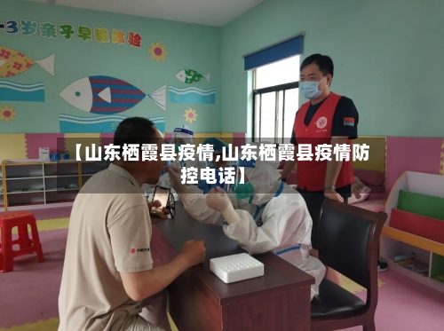 【山东栖霞县疫情,山东栖霞县疫情防控电话】