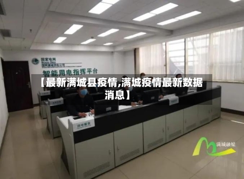 【最新满城县疫情,满城疫情最新数据消息】