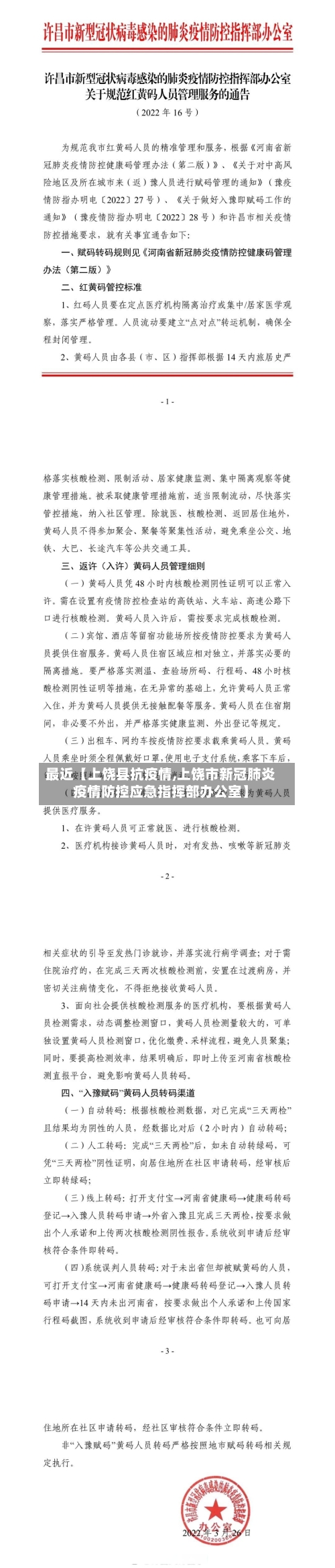 最近【上饶县抗疫情,上饶市新冠肺炎疫情防控应急指挥部办公室】-第2张图片