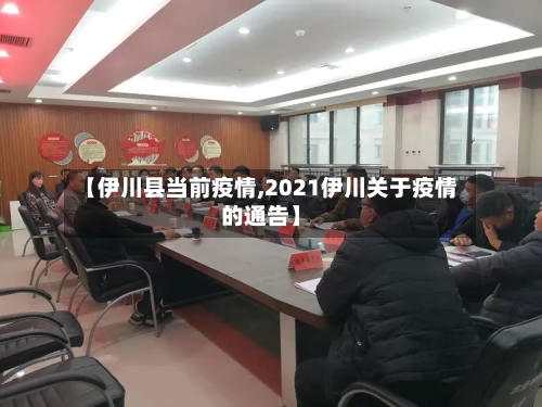 【伊川县当前疫情,2021伊川关于疫情的通告】