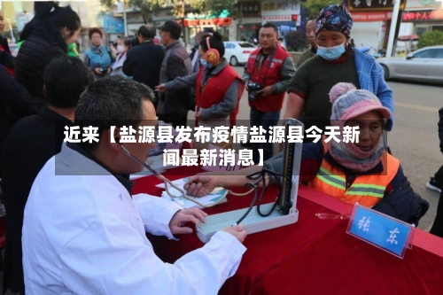 近来【盐源县发布疫情盐源县今天新闻最新消息】-第2张图片