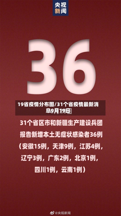 19省疫情分布图/31个省疫情最新消息9月19日