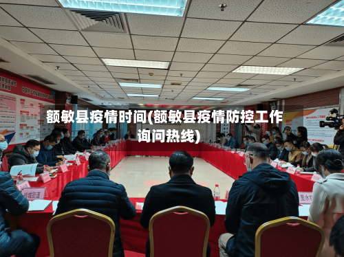 额敏县疫情时间(额敏县疫情防控工作询问热线)-第2张图片