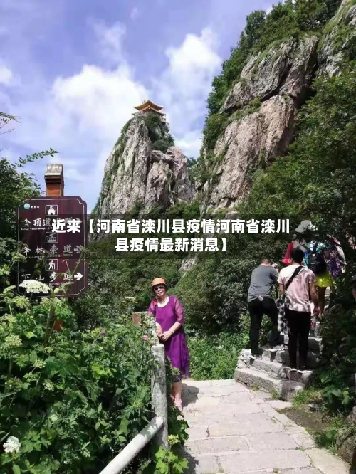 近来【河南省滦川县疫情河南省滦川县疫情最新消息】