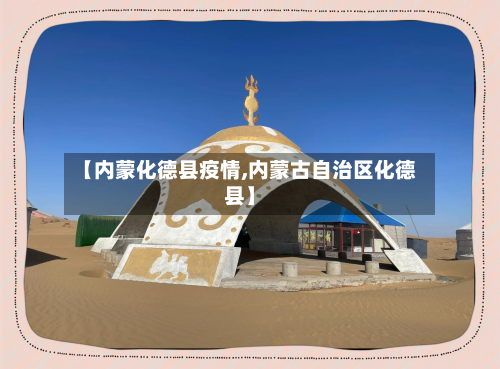 【内蒙化德县疫情,内蒙古自治区化德县】-第3张图片