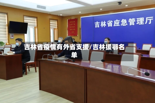 吉林省疫情有外省支援/吉林援鄂名单