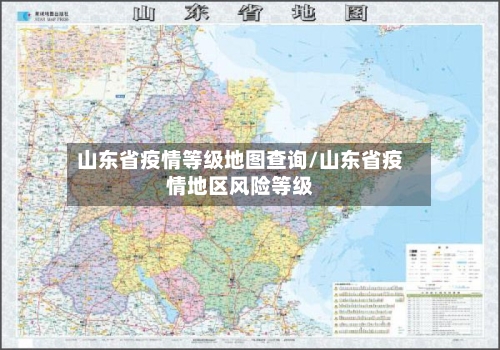 山东省疫情等级地图查询/山东省疫情地区风险等级