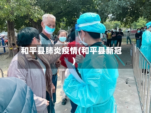 和平县肺炎疫情(和平县新冠)-第2张图片