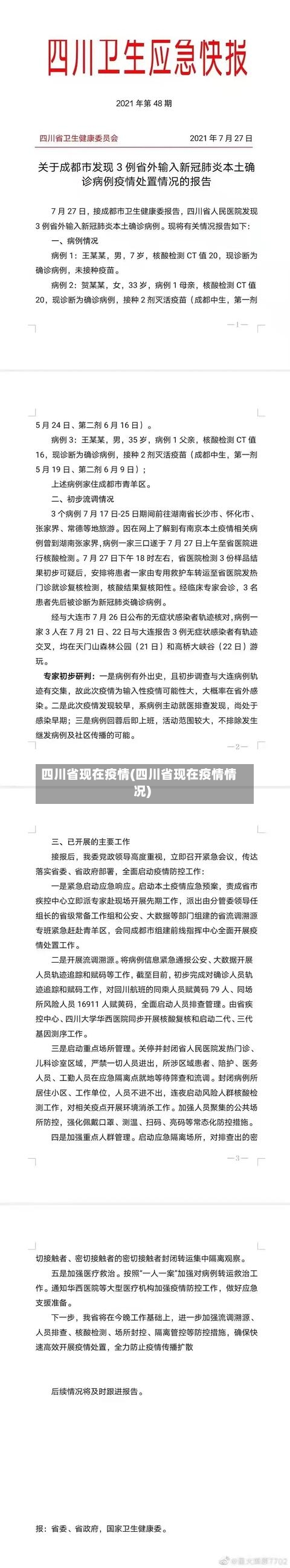 四川省现在疫情(四川省现在疫情情况)