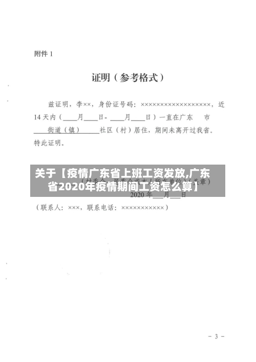 关于【疫情广东省上班工资发放,广东省2020年疫情期间工资怎么算】-第2张图片