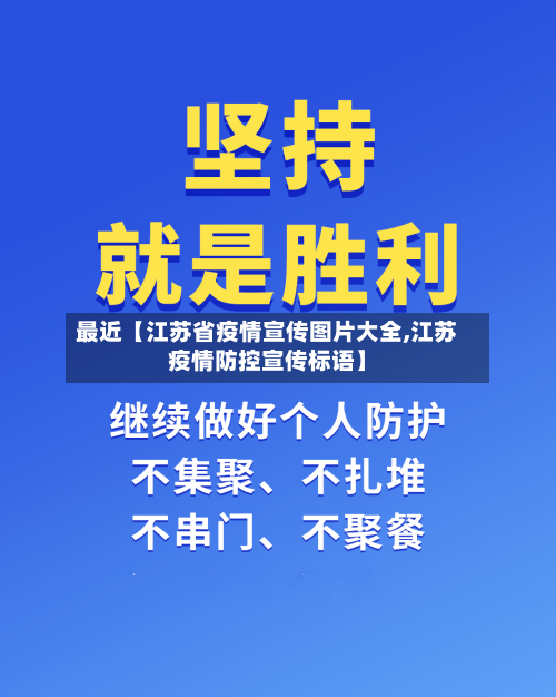 最近【江苏省疫情宣传图片大全,江苏疫情防控宣传标语】