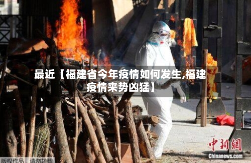 最近【福建省今年疫情如何发生,福建疫情来势凶猛】