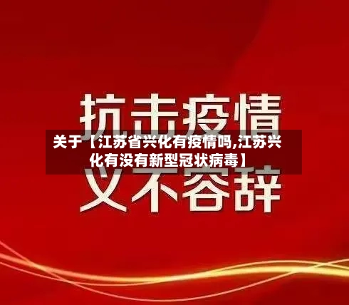 关于【江苏省兴化有疫情吗,江苏兴化有没有新型冠状病毒】-第2张图片