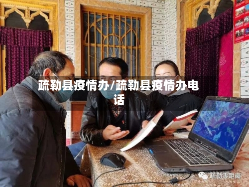 疏勒县疫情办/疏勒县疫情办电话