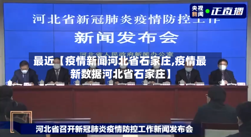 最近【疫情新闻河北省石家庄,疫情最新数据河北省石家庄】