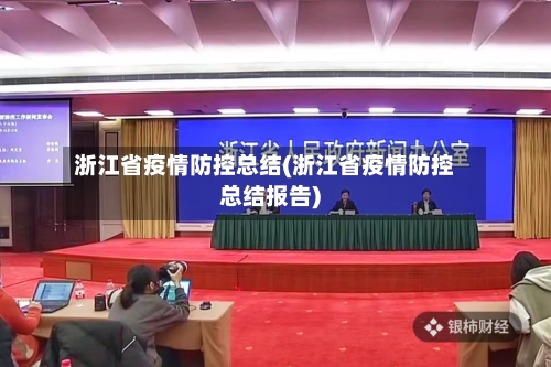 浙江省疫情防控总结(浙江省疫情防控总结报告)-第2张图片