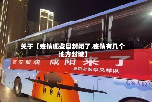 关于【疫情哪些县封闭了,疫情有几个地方封城】-第2张图片